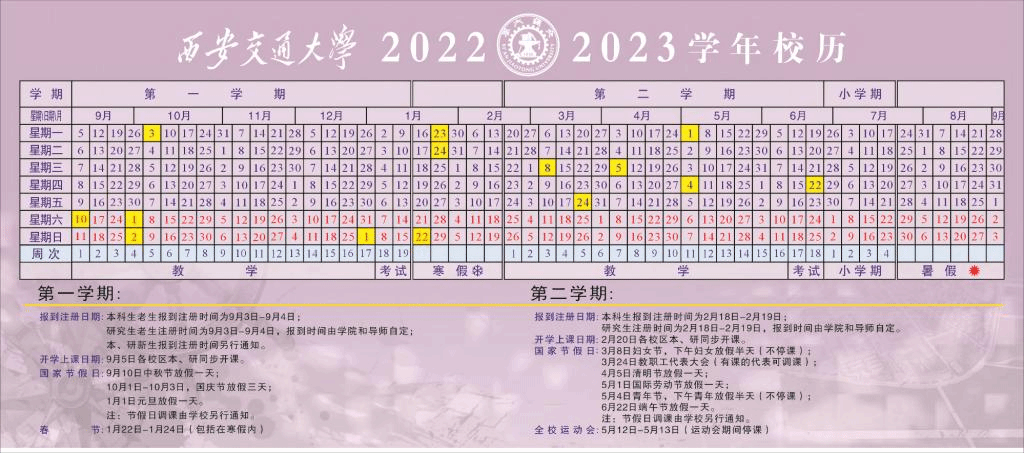 2023西安交通大学寒假开始和结束时间 什么时候放寒假